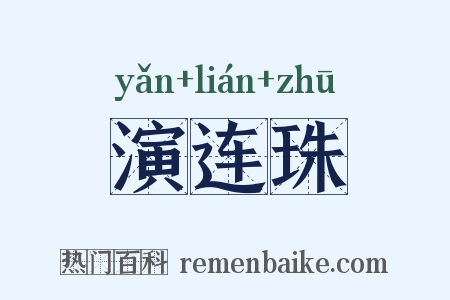 演连珠是什么意思的图片